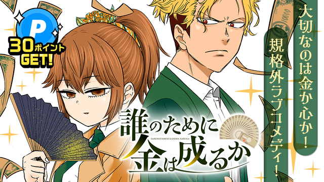 期待の新人作家の読切6連弾！読んで30ポイントGET！「誰のために金は成るか」