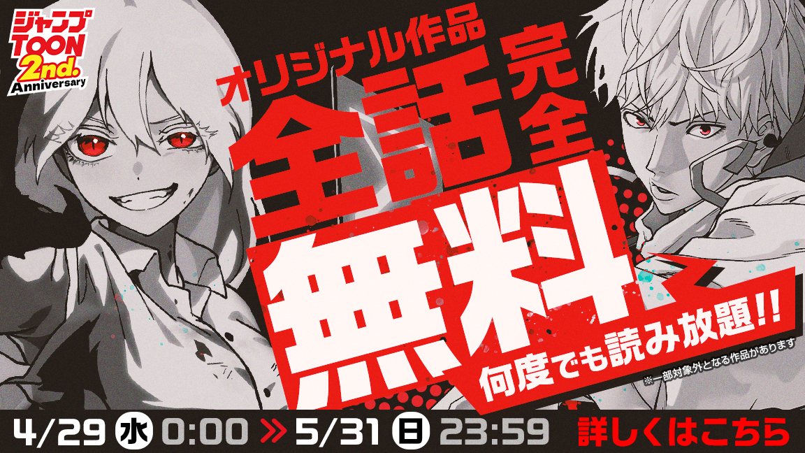 「ジャンプTOON」2周年記念 全話完全無料キャンペーン。オリジナル作品が最新話まで何度でも読み放題！