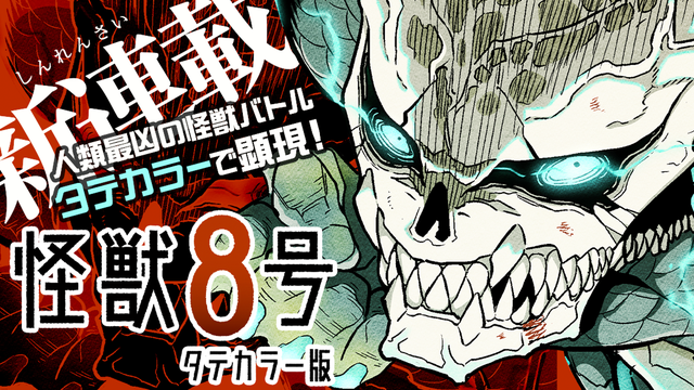 8-9月新連載_怪獣8号 タテカラー版
