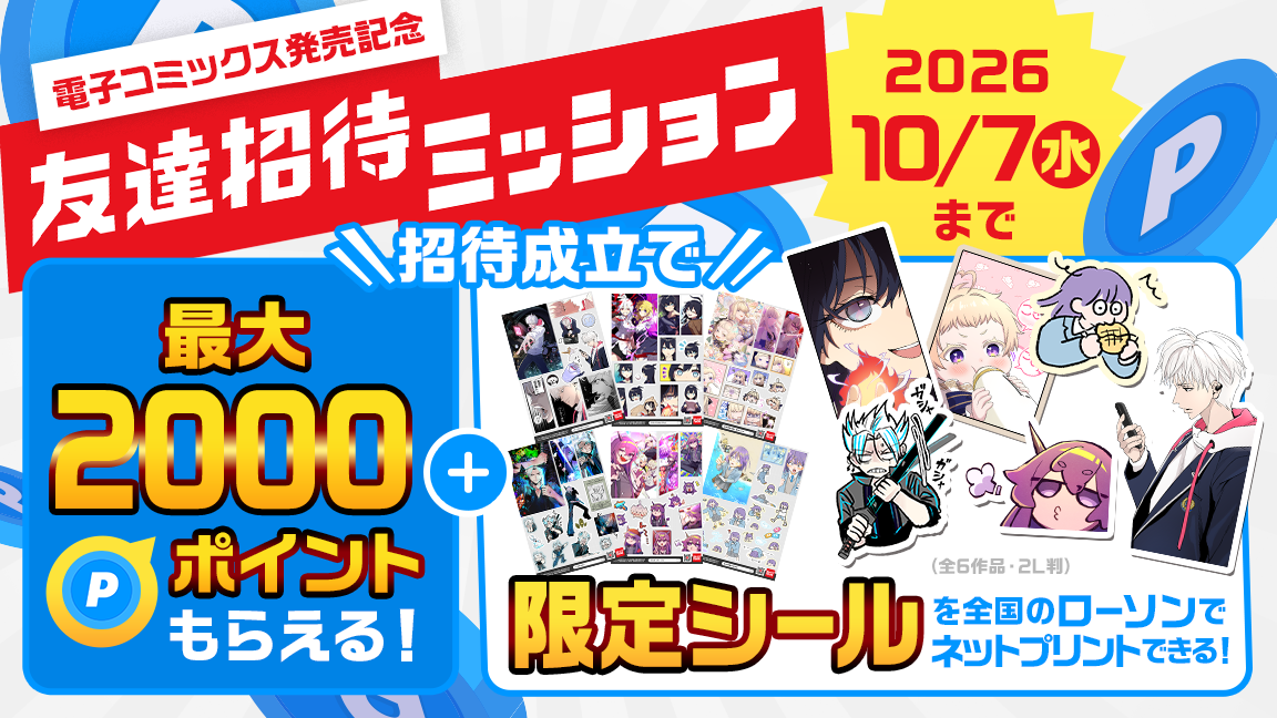 招待した方は最大2000ポイント、招待された方は400ポイントもらえる！友達招待ミッション