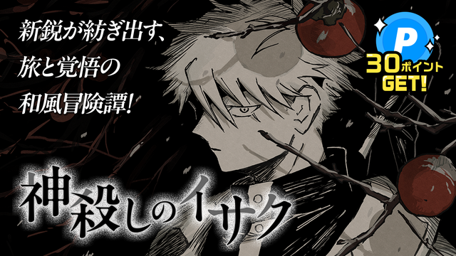 期待の新人作家の読切6連弾！読んで30ポイントGET！「神殺しのイサク」
