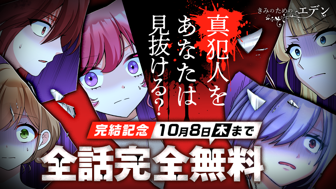 全話完全無料！「きみのためのエデン」
