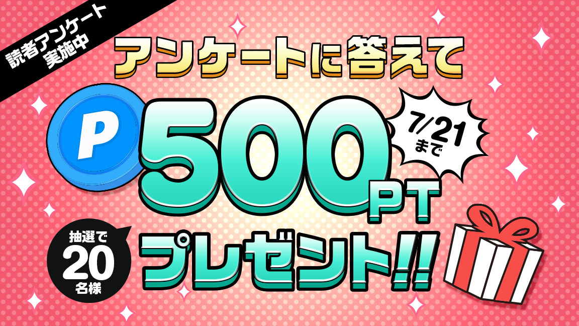 【7/21(火)まで】読者アンケートに答えて500ポイントを抽選でゲット！