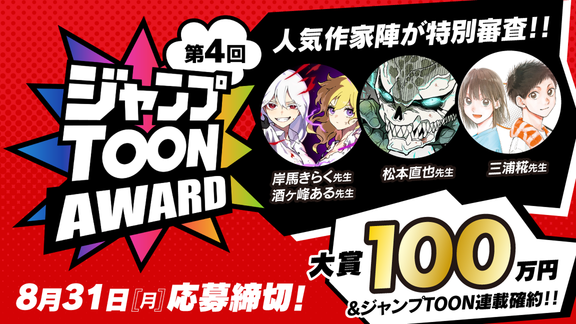 第4回ジャンプTOON AWARD募集開始！人気作家陣が特別審査大賞100万円$ジャンプTOON連載確約8月31日応募締め切り