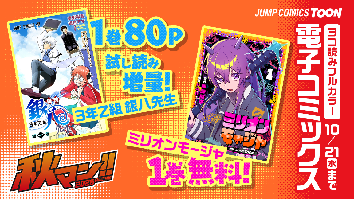 秋の集英社・マンガの祭典「秋マン!!2026」週替わりで無料＆お得に読める!!