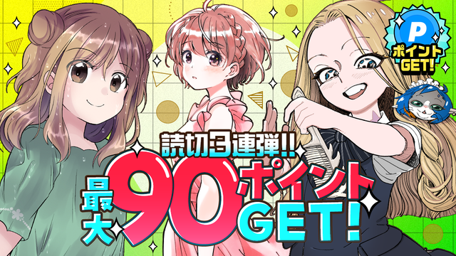7月読切三連弾！