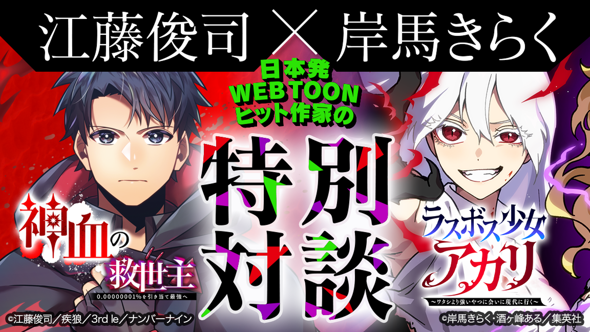『神血の救世主』江藤俊司×『ラスボス少女アカリ』岸馬きらく 日本発WEBTOONヒット作家の特別対談