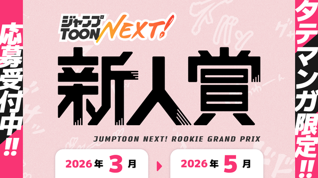 ジャンプTOON NEXT!  新人賞。2026年3月から2026年5月期。大賞50万円 &「ジャンプTOON」掲載確約