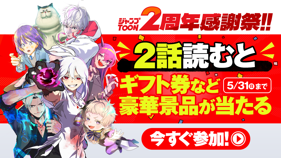 「ジャンプTOON」2周年感謝祭！話題のオリジナル作品が完全無料。豪華特典が満載！