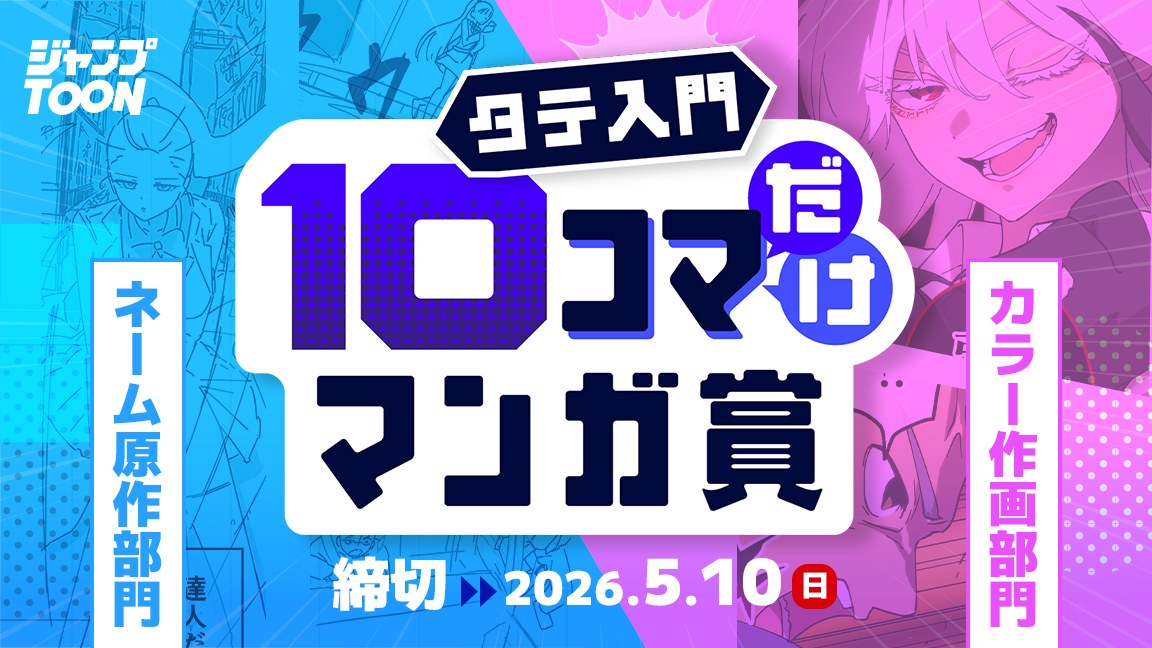 タテ入門10コマだけマンガ賞ネーム原作部門カラー作画部門