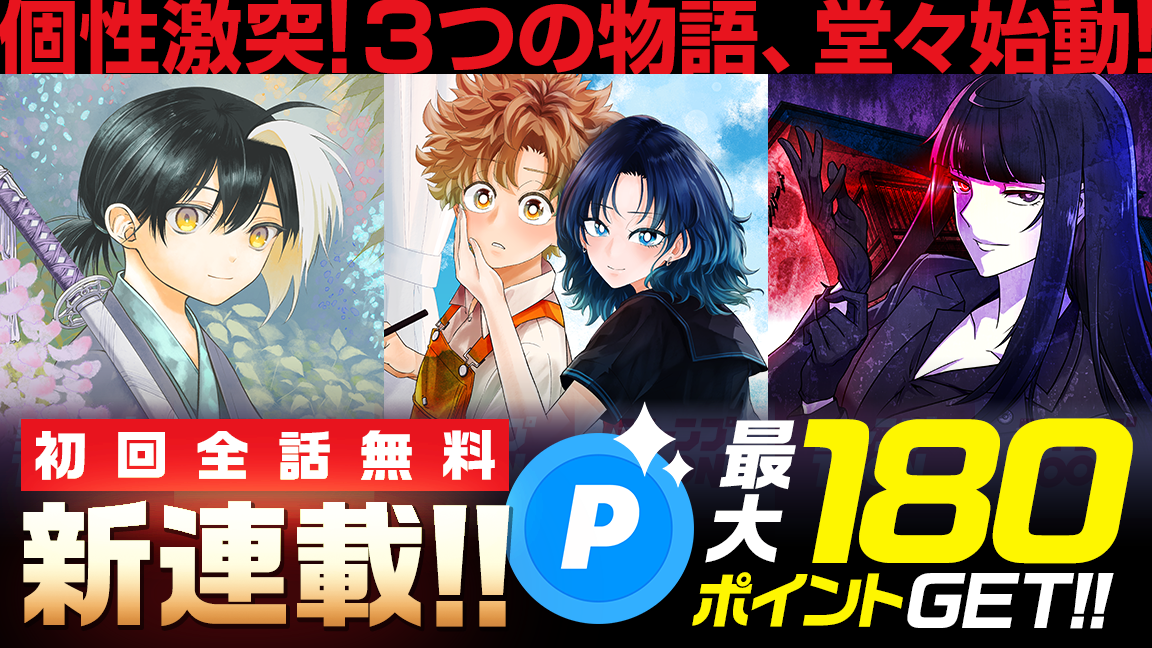 ジャンプTOON新連載！読んでポイントGET！
