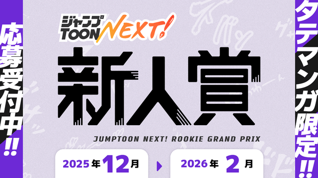 ジャンプTOON NEXT！新人賞 2025年12月から2026年2月 応募受付中！タテマンガ限定！