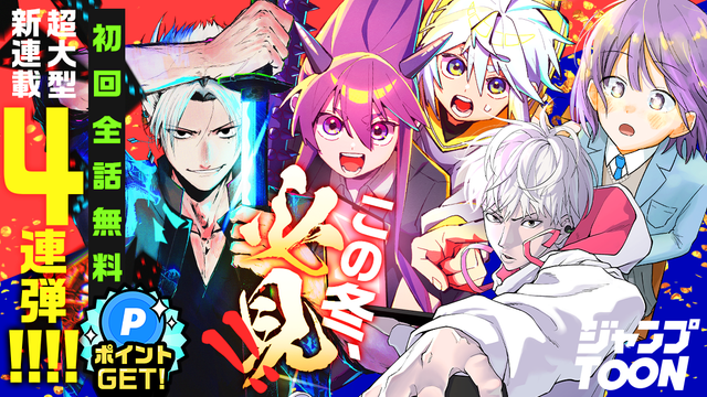 この冬必見！初回全話無料超大型新連載4連弾　読んでポイントGET！