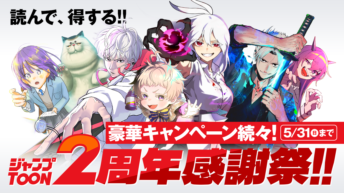 「ジャンプTOON」2周年感謝祭！話題のオリジナル作品が完全無料。豪華特典が満載！