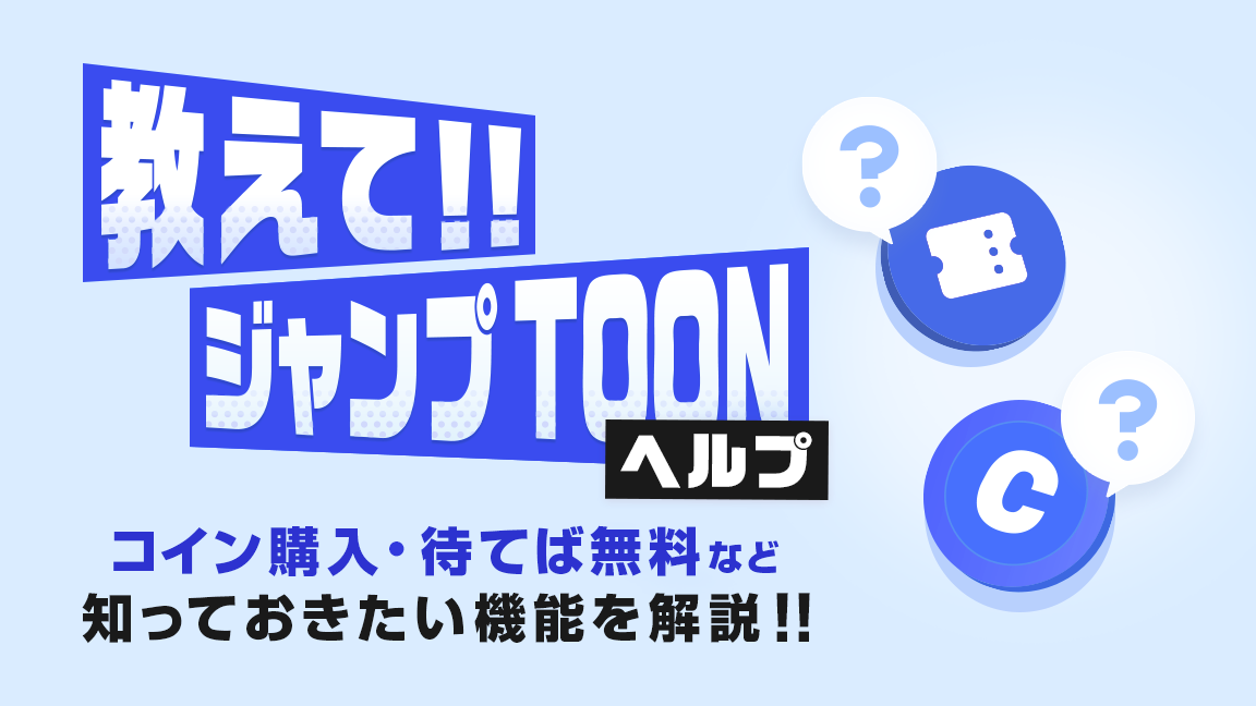 教えて!!ジャンプTOONヘルプ