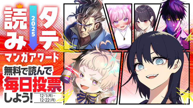 【12/22(月)まで】無料で読んで毎日投票！タテ読みマンガアワード2025！