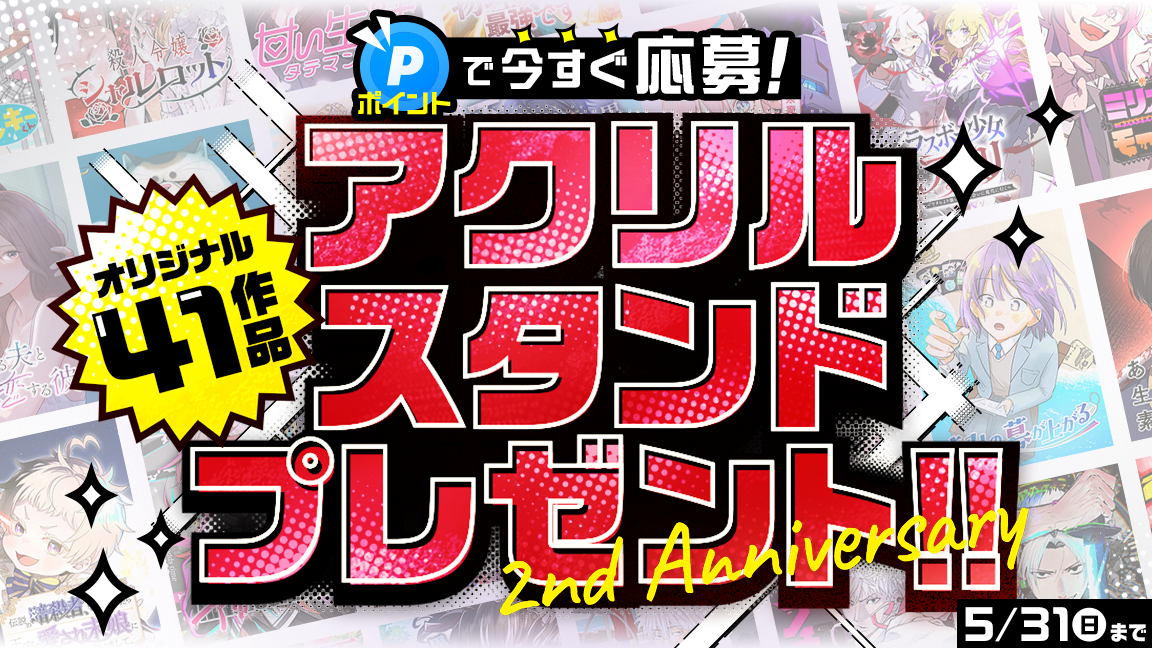 2周年記念 オリジナル41作品のアクリルスタンドプレゼント!!ポイントで今すぐ応募！5/31(日)まで
