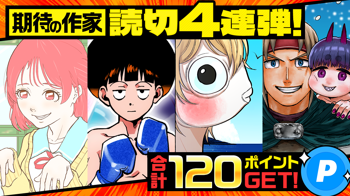 期待の作家 読切4連弾！読んで合計120ポイントGET！