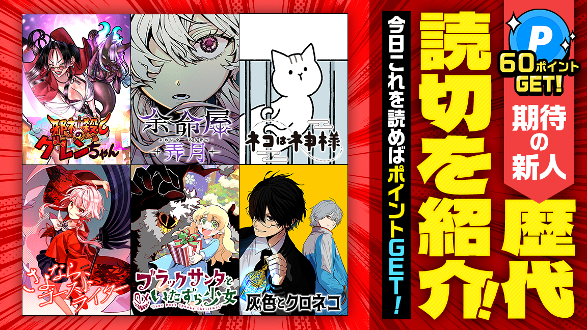 期待の新人作家による歴代読切を紹介！今日これを読めば最大60ポイントGET！