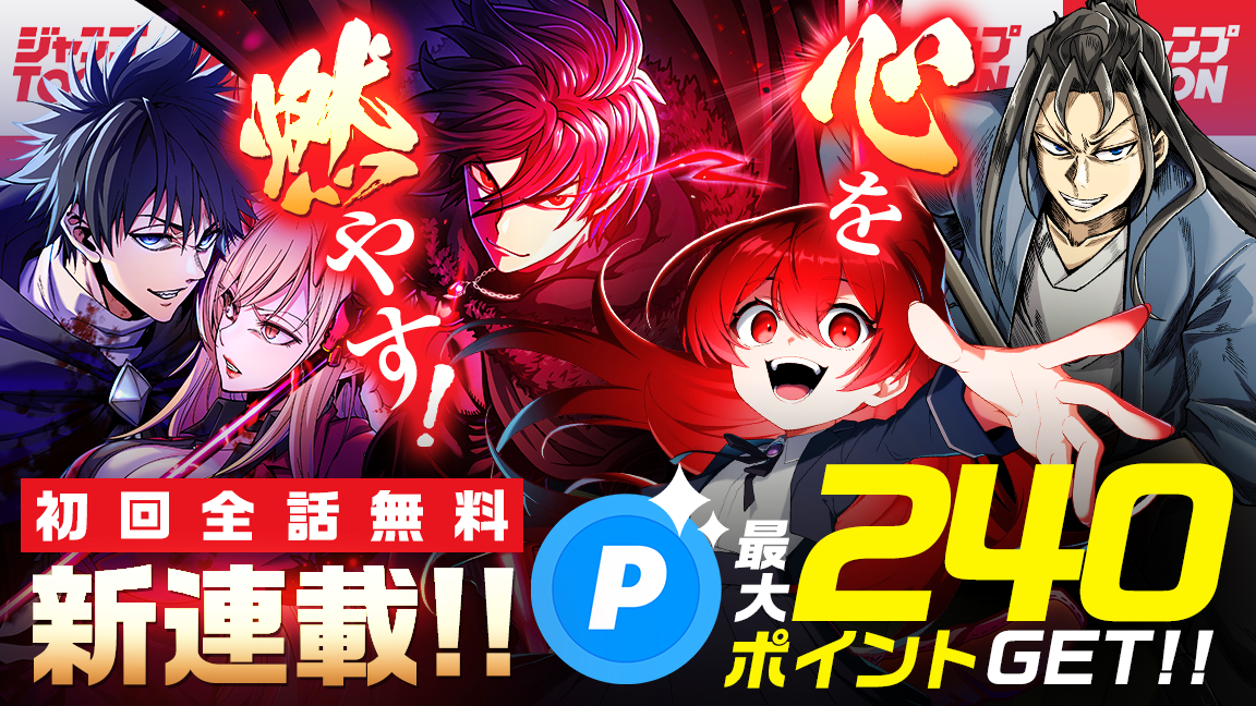 ジャンプTOON新連載！読んでポイントGET！