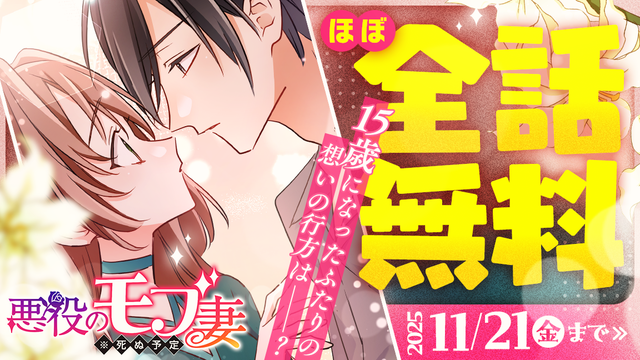 【11/21(金)まで】「悪役のモブ妻（※死ぬ予定）」ほぼ全話無料キャンペーン