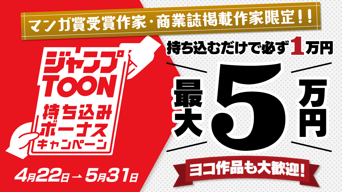 ジャンプTOON持ち込みボーナスキャンペーン マンガ賞受賞作家・商業は掲載作家限定!! 持ち込むだけで必ず1万円、最大5万円