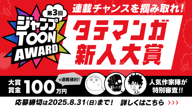 第3回ジャンプTOON AWARD 連載チャンスを掴み取れ！タテマンガ新人大賞