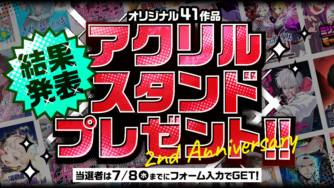 2周年記念アクリルスタンドプレゼントキャンペーン結果発表！当選者は7/8(水)までにフォーム入力でGET！