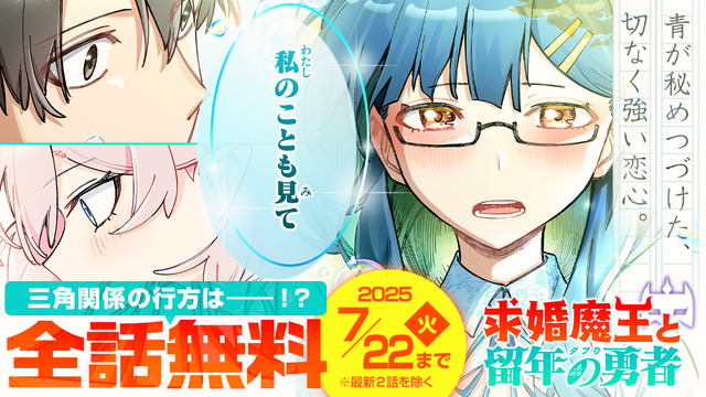 【7/22(火)まで】「求婚魔王と留年の勇者」ほぼ全話無料キャンペーン