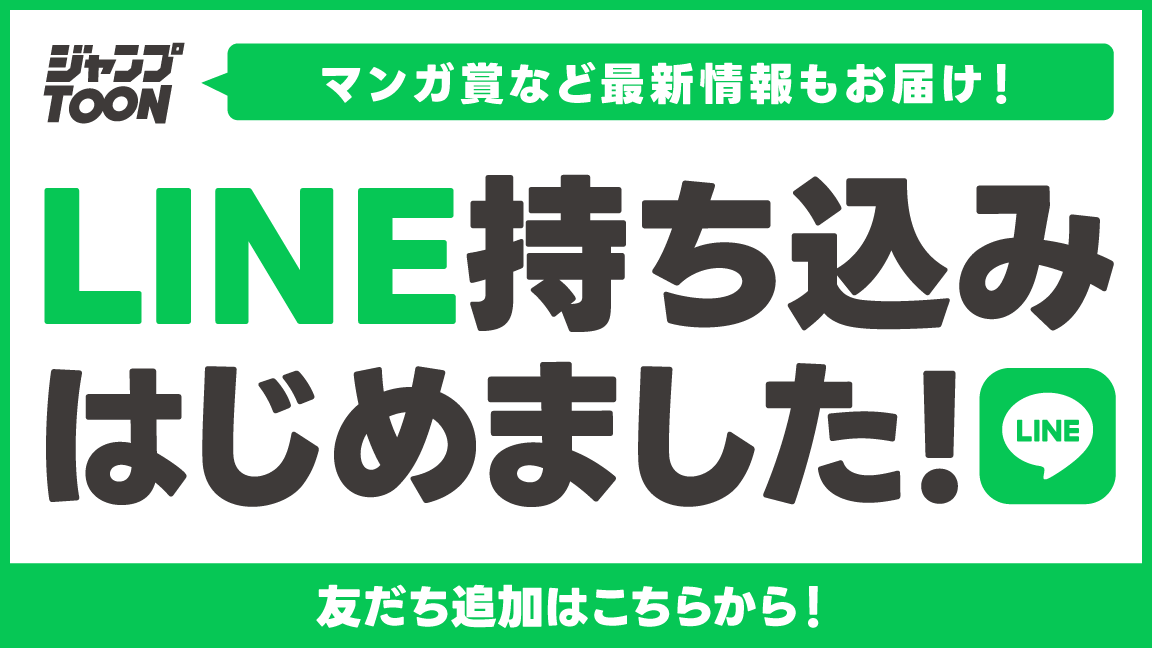 マンガ賞など最新情報もお届け！LINE持ち込みはじめました！友達