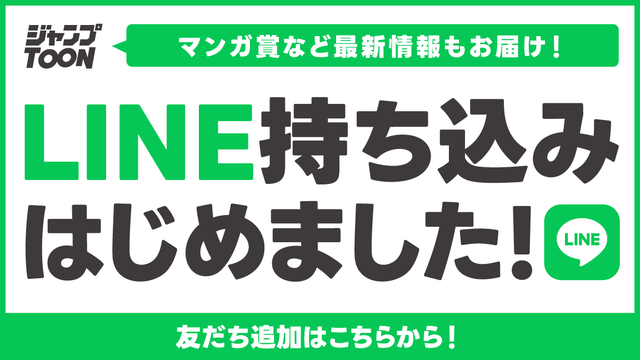 マンガ賞など最新情報もお届け！LINE持ち込みはじめました！友達