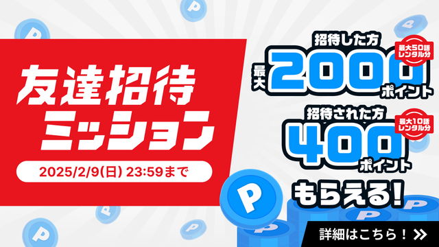 友達招待ミッション！詳細はこちら！