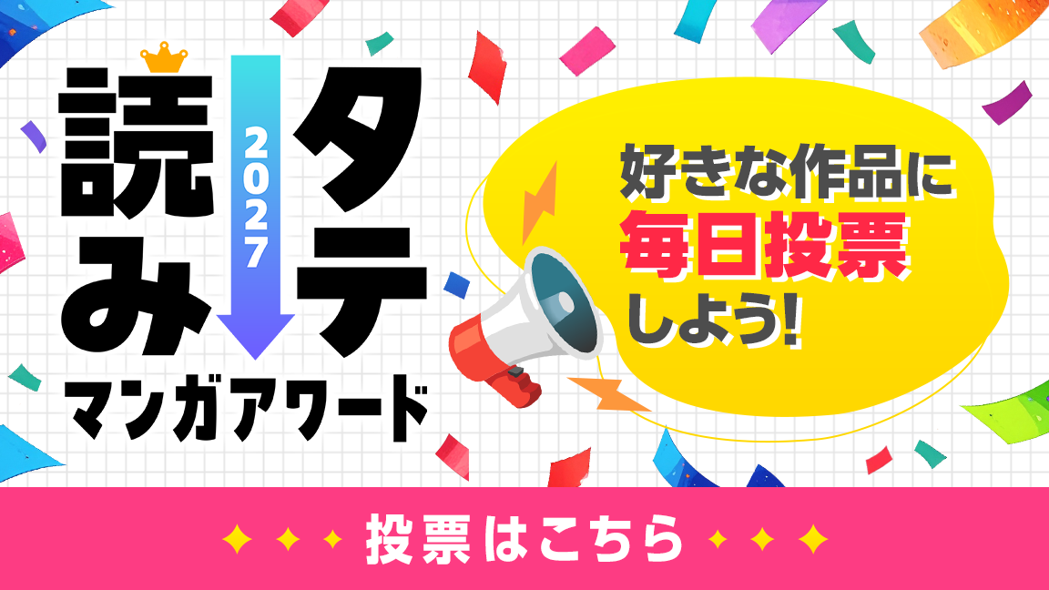 【10/21(水)まで】無料で読んで毎日投票！タテ読みマンガアワード 2027！