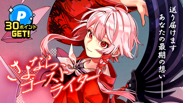 期待の新人作家の読切6連弾！読んで30ポイントGET！「さよなら、ゴーストライター」