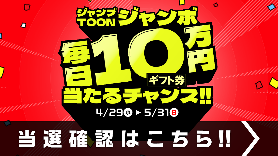 2周年記念「ジャンプTOONジャンボ」：当選確認はこちら!!