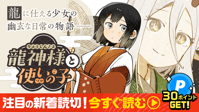 龍に仕える少女の幽玄な日常の物語ー「龍神様と使いの子」読んで30ポイントGET！注目の新着読切！今すぐ読む