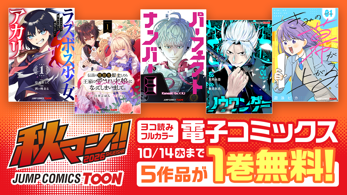 秋の集英社・マンガの祭典「秋マン!!2026」週替わりで無料＆お得に読める!!