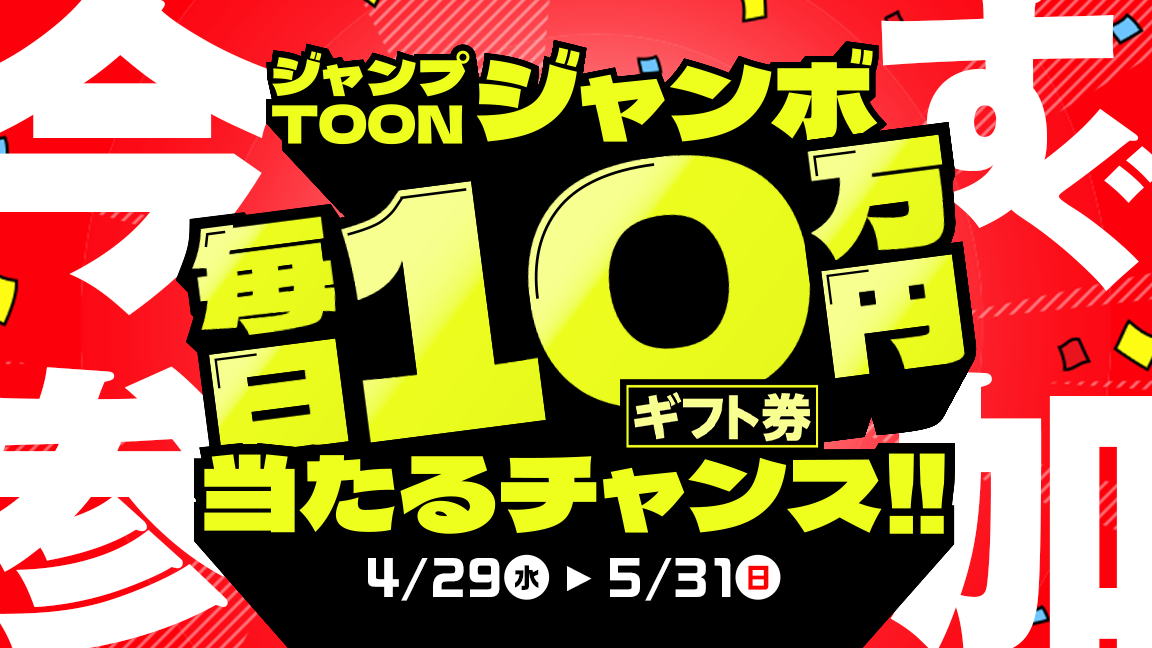 2周年記念「ジャンプTOONジャンボ」：毎日10万円分のAmazonギフトカードが当たるチャンス！