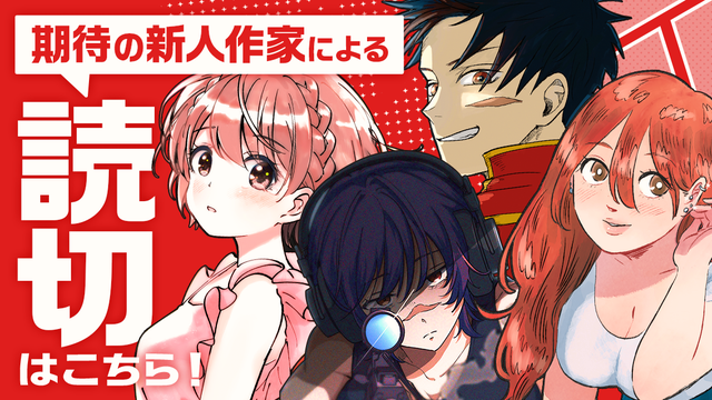 期待の新人作家による読切はこちら！