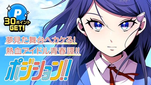 期待の新人作家の読切6連弾！読んで30ポイントGET！「ポジション!!」