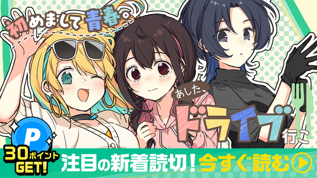 初めまして青春。「あした、ドライブ行こ！！」読んで30ポイントGET！注目の新着読切！今すぐ読む