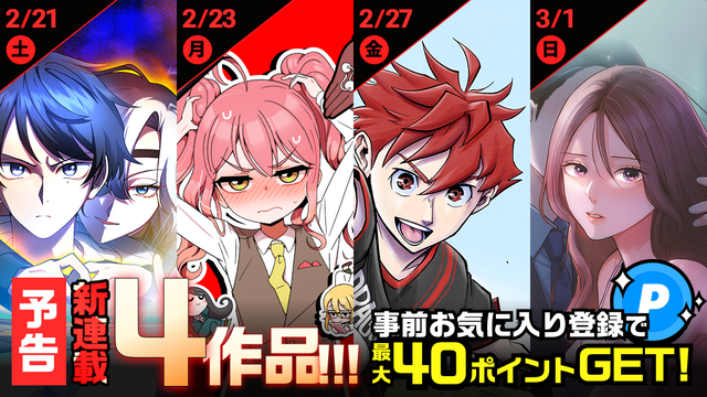 [予告] ジャンプTOON新連載！読んでポイントGET！