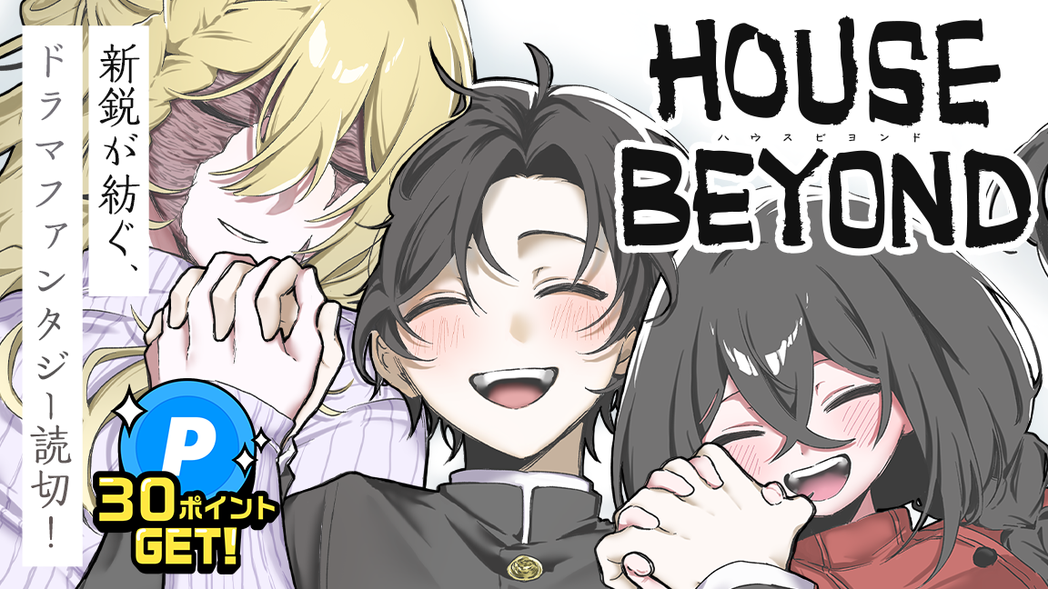 10月読切『HOUSE BEYOND』読んで30ポイントGET！新鋭が紡ぐ、ドラマファンタジー読切！