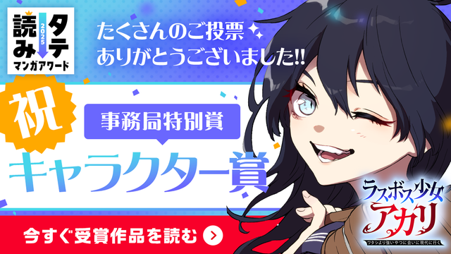 タテ読みマンガアワード ご投票ありがとうございました！「ラスボス少女アカリ」が事務局特別賞 キャラクター賞を受賞！