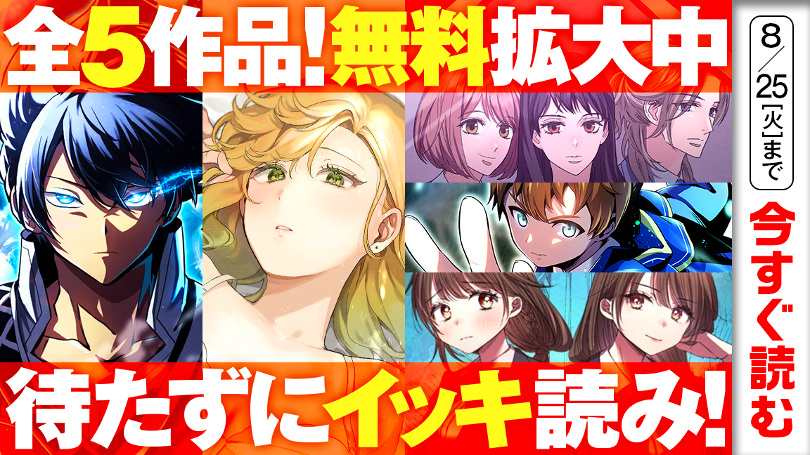 待たずに一気読み！タテマンガ版 無料キャンペーン
