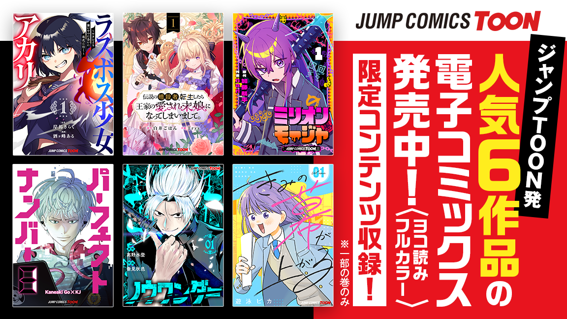 人気6作品の電子コミックス発売中！「パーフェクトナンバー」「ラスボス少女アカリ」他