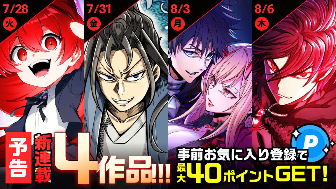 【予告】7/28(火)より「ジャンプTOON」で大注目の新連載マンガ4作品がスタート！事前お気に入り登録でポイント無料GET。
