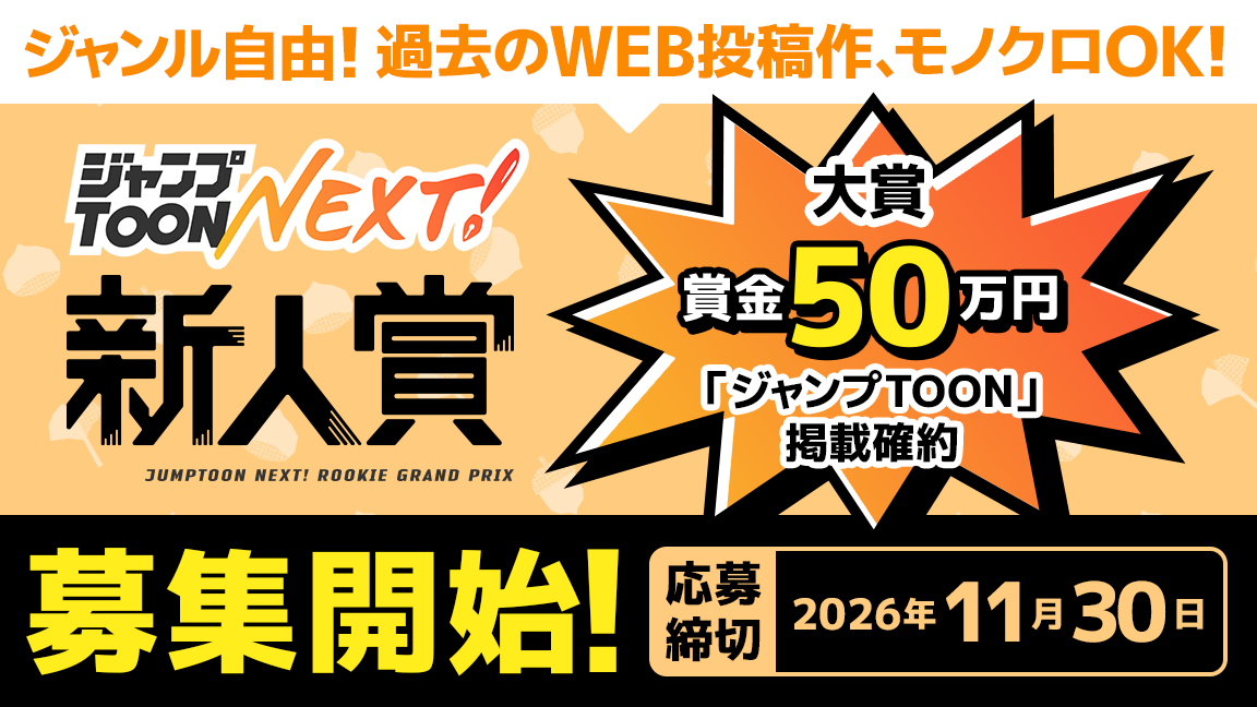 ジャンル自由！過去のWEB投稿作OK！ジャンプTOON NEXT！新人賞大賞賞金50万円とジャンプTOON掲載確約！応募受付中