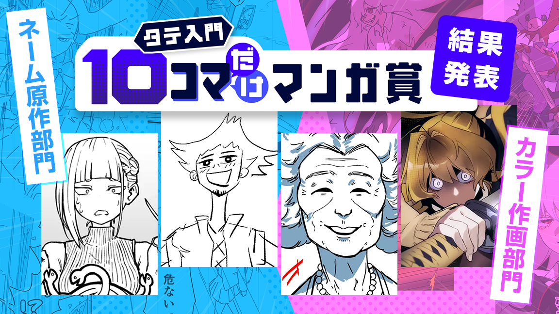 タテ入門10コマだけマンガ賞 ネーム原作部門カラー作画部門 結果発表