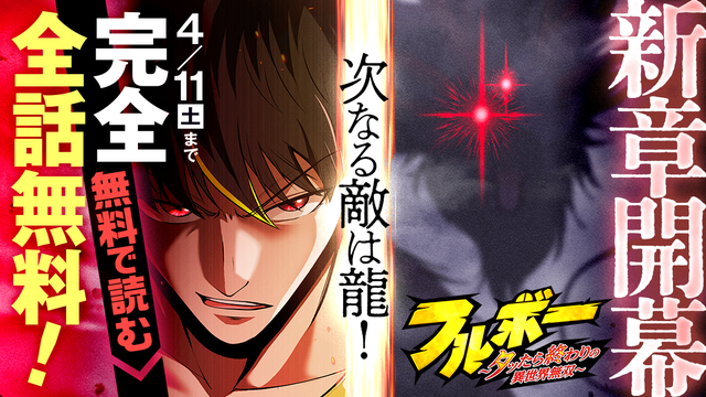完全全話無料！「フルボー 〜タッたら終わりの異世界無双〜」